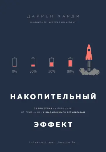 Даррен Харди - Накопительный эффект. От поступка - к привычке, от привычки - к выдающимся результатам обложка книги