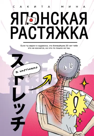 Мина Сакита - Японская растяжка в картинках обложка книги