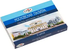 Пастель масляная "Московская палитра" (12 цветов) (0.60.К012.100) обложка книги