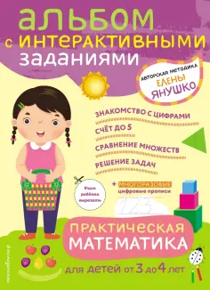 Елена Янушко - Практическая математика. Игры и задания для детей от 3 до 4 лет обложка книги