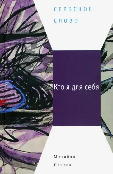 Михайло Пантич - Кто я для себя Михайло Пантич - Кто я для себя обложка книги