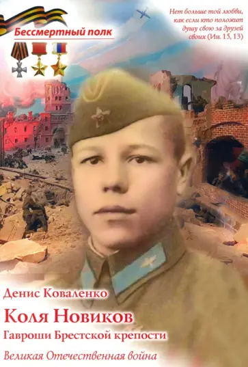Денис Коваленко - Коля Новиков. Гавроши Брестской крепости обложка книги