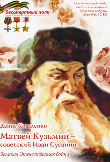 Денис Коваленко - Матвей Кузьмин - советский Иван Сусанин обложка книги