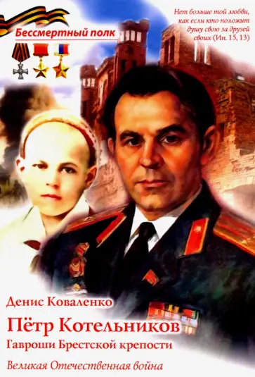 Денис Коваленко - Пётр Котельников. Гавроши Брестской крепости обложка книги
