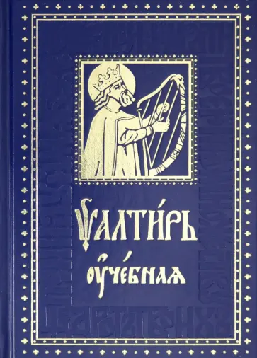 Псалтирь учебная с параллельным переводом на русский язык с кратким толкованием псалмов Псалтирь учебная с параллельным переводом на русский язык с кратким толкованием псалмов обложка книги