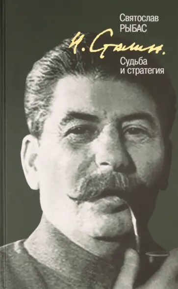 Святослав Рыбас - И. Сталин. Судьба и стратегия Святослав Рыбас - И. Сталин. Судьба и стратегия обложка книги
