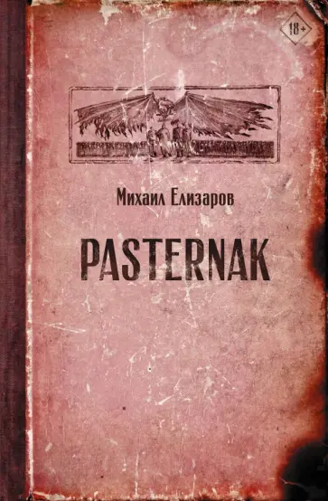 Михаил Елизаров - Pasternak Михаил Елизаров - Pasternak обложка книги