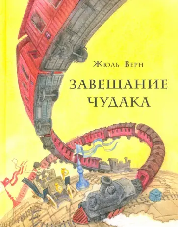 Жюль Верн - Завещание чудака обложка книги