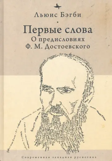 Льюис Бэгби - Первые слова. О предисловиях Ф. М. Достоевского обложка книги