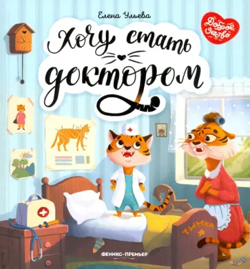 Елена Ульева - Хочу стать доктором Елена Ульева - Хочу стать доктором обложка книги