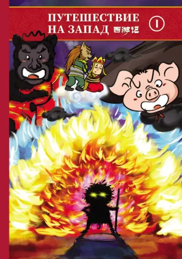 Путешествие на Запад. В 5-ти томах (билингва) обложка книги