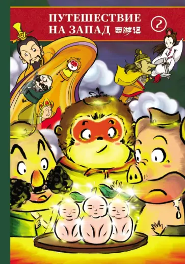 Путешествие на Запад. В 5-ти томах (билингва) обложка книги
