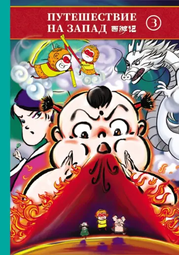 Путешествие на Запад. В 5-ти томах (билингва) обложка книги