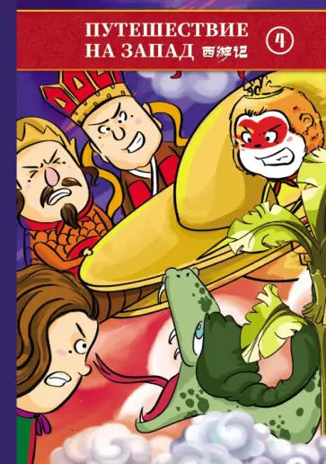 Путешествие на Запад. В 5-ти томах (билингва) обложка книги