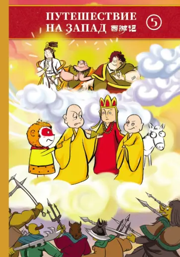 Путешествие на Запад. В 5-ти томах (билингва) обложка книги