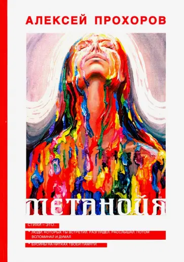 Алексей Прохоров - Метанойя обложка книги