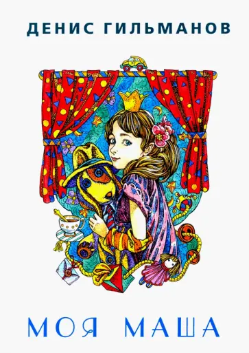Денис Гильманов - Моя Маша Денис Гильманов - Моя Маша обложка книги