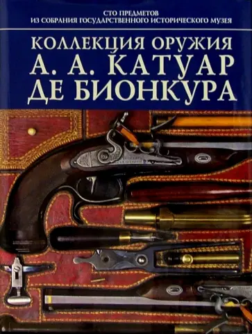 Ирина Палтусова - Коллекция оружия А.А. Катуар де Бионкура обложка книги