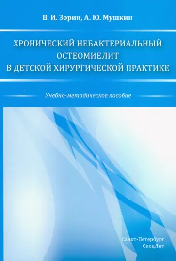 Зорин, Мушкин - Хронический небактериальный остеомиелит в детской хирургической практике.Учебно-методическое пособие Зорин, Мушкин - Хронический небактериальный остеомиелит в детской хирургической практике.Учебно-методическое пособие обложка книги