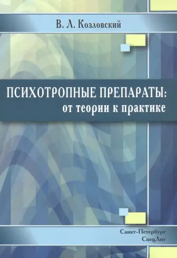 Владимир Козловский - Психотропные препараты. От теории к практике обложка книги