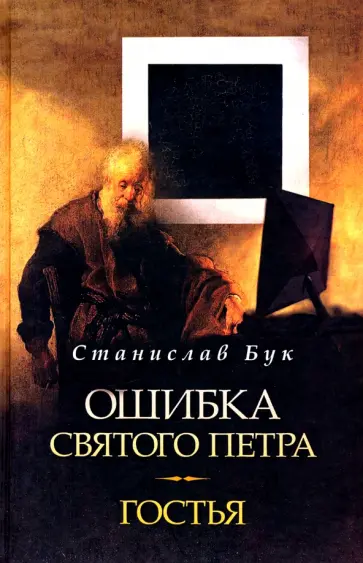 Станислав Бук - Ошибка Святого Петра. Гостья. Повести Станислав Бук - Ошибка Святого Петра. Гостья. Повести обложка книги