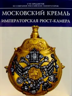 Сто предметов из собрания Российских Императоров