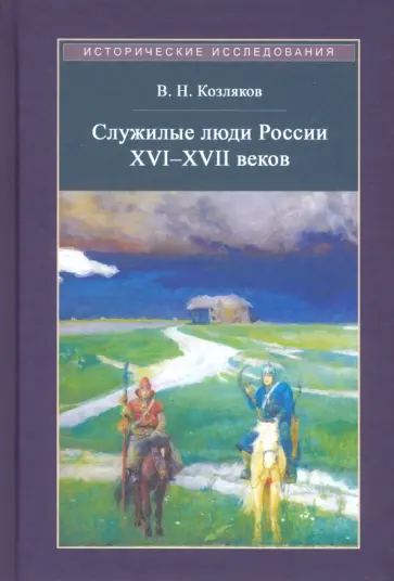 Вячеслав Козляков - Служилые люди России XVI - XVII веков Вячеслав Козляков - Служилые люди России XVI - XVII веков обложка книги