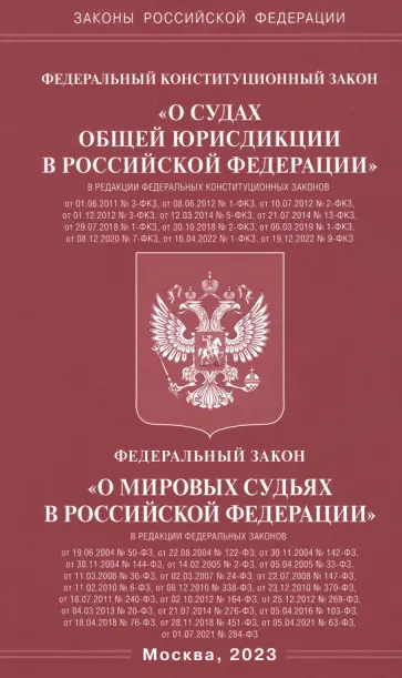 ФКЗ "О судах общей юрисдикции в РФ". ФЗ "О мировых судьях" обложка книги