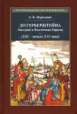 Исторические исследования