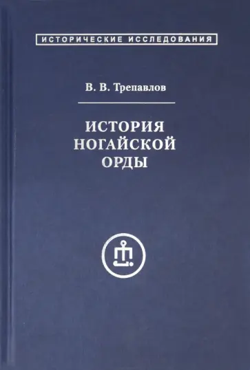 Вадим Трепавлов - История ногайской орды Вадим Трепавлов - История ногайской орды обложка книги