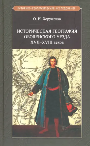 Олег Хоруженко - Историч.география Оболенского уезда XVII - XVIII веков обложка книги
