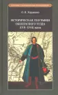 Историко-географические исследования