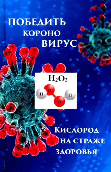 Кэвэна Мэдисон - Победим короновирус: кислород на страже здоровья обложка книги