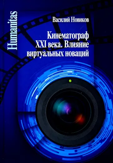 Василий Новиков - Кинематограф XXI века. Влияние виртуальных новаций Василий Новиков - Кинематограф XXI века. Влияние виртуальных новаций обложка книги