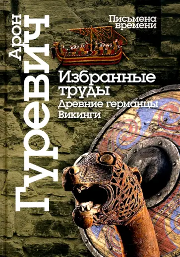 Арон Гуревич - Избранные труды. Древнии германцы. Викинги. обложка книги