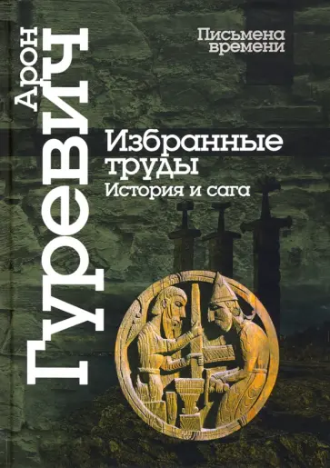 Арон Гуревич - Избранные труды. История и сага обложка книги