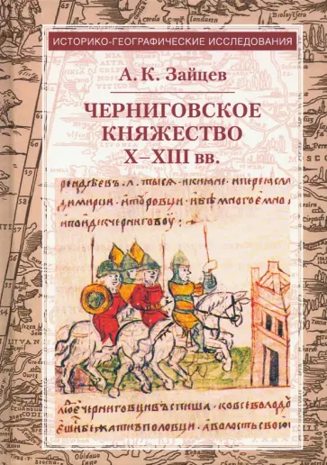 Алексей Зайцев - Черниговское княжество X-XIII вв.: избранные труды обложка книги
