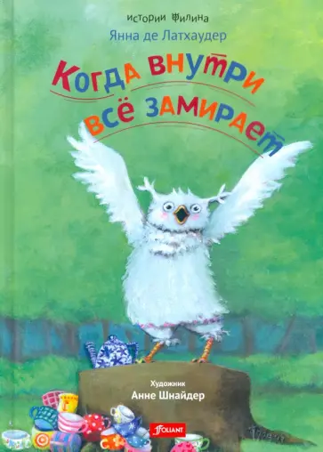 Латхаудер де - Когда внутри все замирает обложка книги