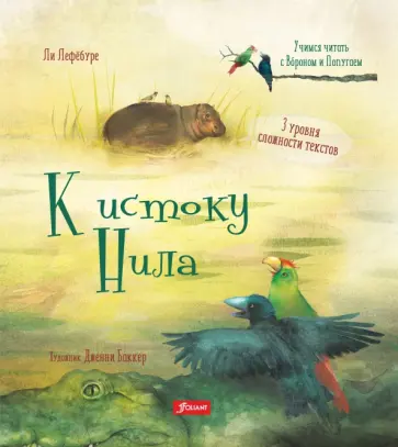 Ли Лефебуре - К истоку Нила обложка книги