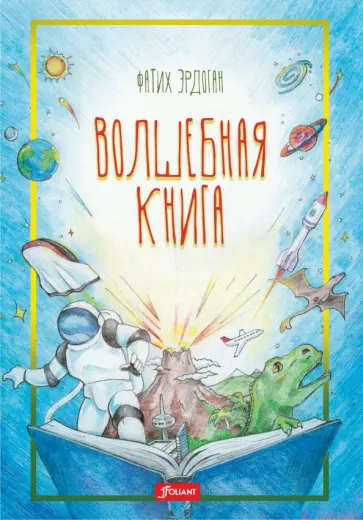 Фатих Эрдоган - Волшебная книга обложка книги