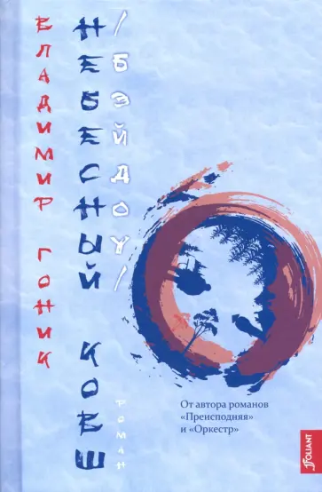 Владимир Гоник - Небесный Ковш (Бэйдоу) обложка книги