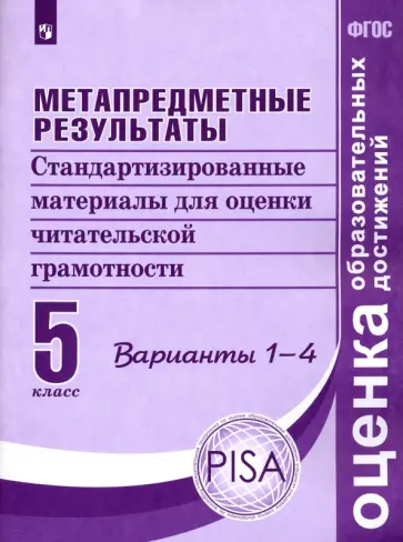 Ковалева, Гостева - Метапредные результаты. 5 класс. Стандартизированные материалы для оценки читательской грам. Вар.1-4 Ковалева, Гостева - Метапредные результаты. 5 класс. Стандартизированные материалы для оценки читательской грам. Вар.1-4 обложка книги
