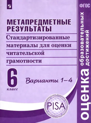 Ковалева, Гостева - Метапредметные результаты 6 класс. Стандартизированные материалы для оценки читательской грамотности Ковалева, Гостева - Метапредметные результаты 6 класс. Стандартизированные материалы для оценки читательской грамотности обложка книги