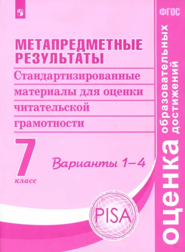 Ковалева, Иванова - Метапредметные результаты. 7 класс. Стандартизированные материалы. Варианты 1-4. ФГОС Ковалева, Иванова - Метапредметные результаты. 7 класс. Стандартизированные материалы. Варианты 1-4. ФГОС обложка книги