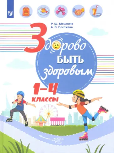 Мошнина, Погожева - Здорово быть здоровым. 1-4 классы. Учебное пособие. ФГОС обложка книги