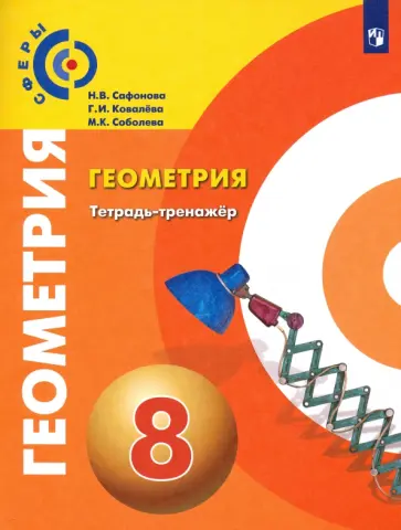 Сафонова, Ковалева - Геометрия. 8 класс. Тетрадь-тренажер. ФГОС обложка книги