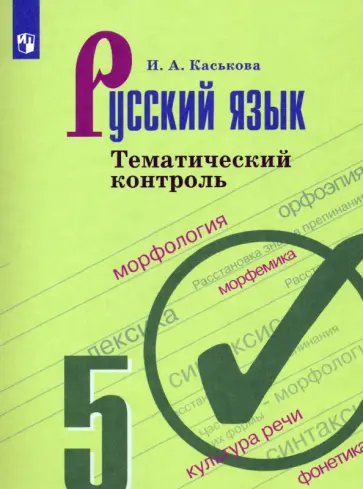 Ирина Каськова - Русский язык. 5 класс. Тематический контроль. ФГОС обложка книги