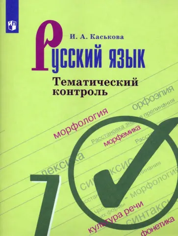 Ирина Каськова - Русский язык. 7 класс. Тематический контроль. ФГОС обложка книги