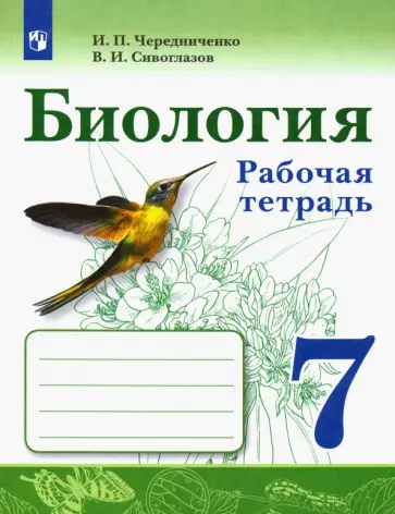 Чередниченко, Сивоглазов - Биология. 7 класс. Рабочая тетрадь. ФГОС Чередниченко, Сивоглазов - Биология. 7 класс. Рабочая тетрадь. ФГОС обложка книги