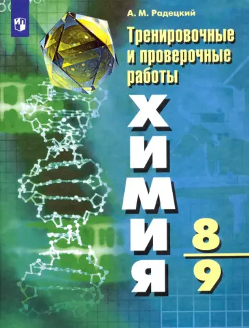 Александр Радецкий - Химия. 8-9 классы. Тренировочные и проверочные работы. ФГОС Александр Радецкий - Химия. 8-9 классы. Тренировочные и проверочные работы. ФГОС обложка книги